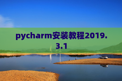 pycharm安装教程2019.3.1